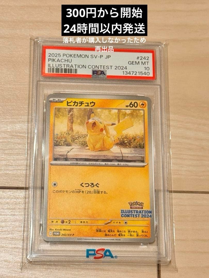 ポケんカード　ピカチュウ　イラストレーションコンテスト 2024 PSA10