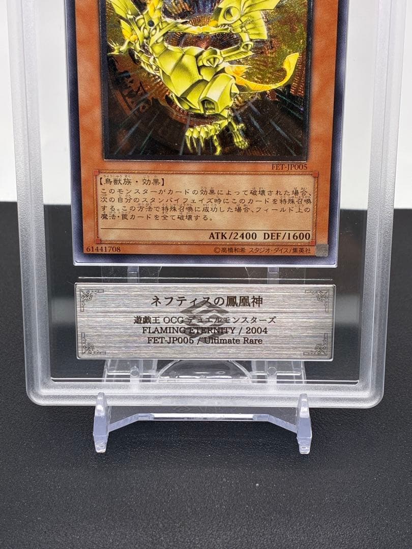 ネフティスの鳳凰神 ARS10旧レリーフ アルティメットレア PSA10相当