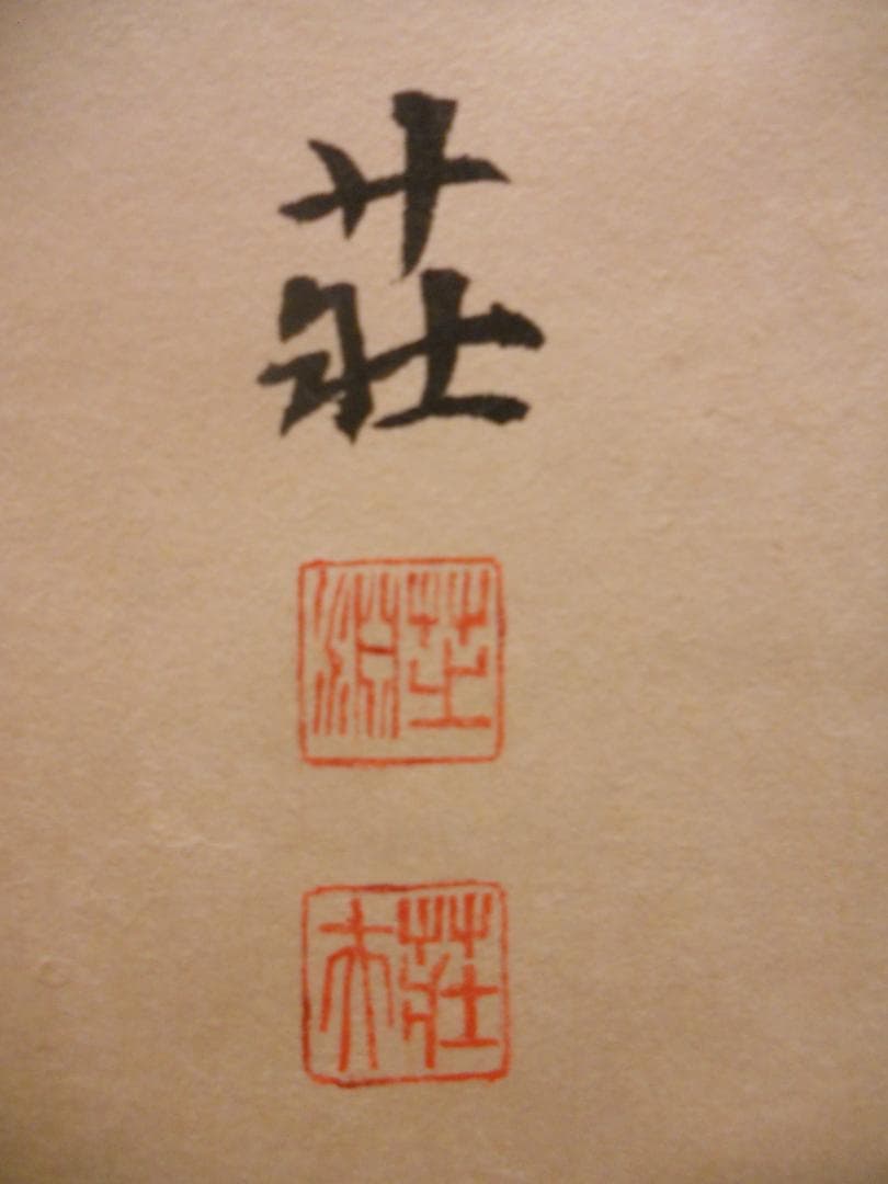 掛け軸 大津絵 芝淵荘夫 作 『 鍾馗 』 紙本 縁起物 魔除け 掛軸 美品