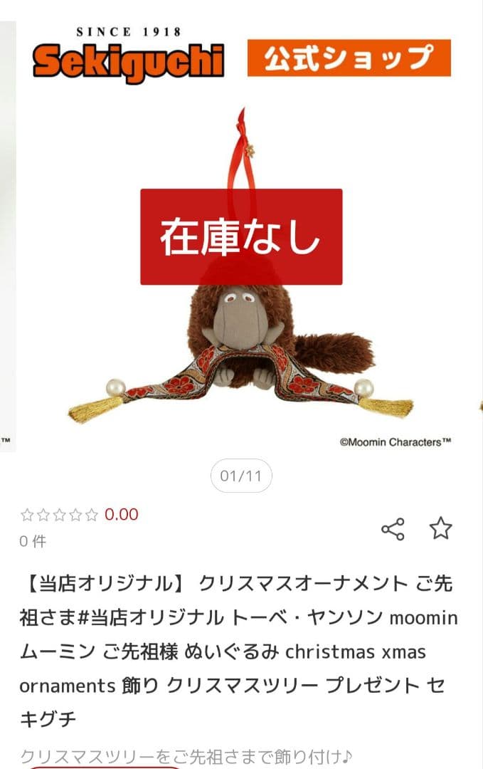 セキグチ公式オンライン限定　クリスマスオーナメントぬいぐるみ　ご先祖さま