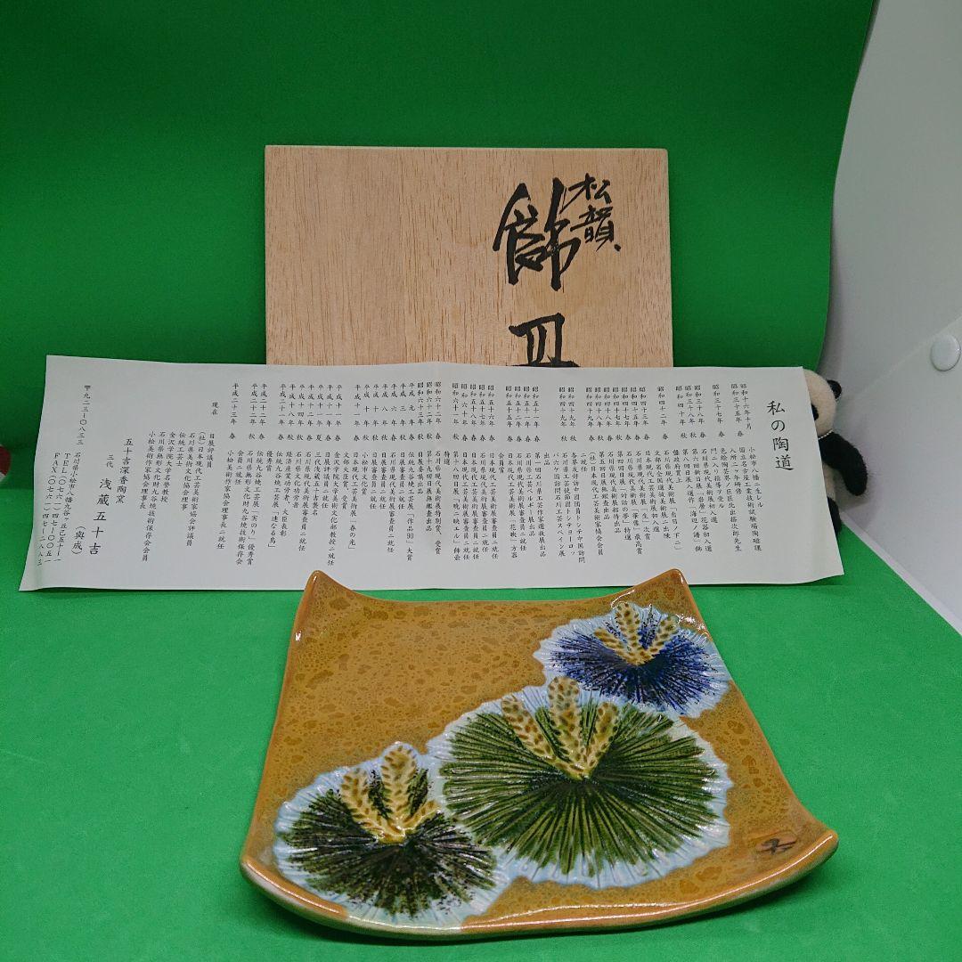 九谷焼 飾皿 三代 浅蔵五十吉 氏作 共箱入
