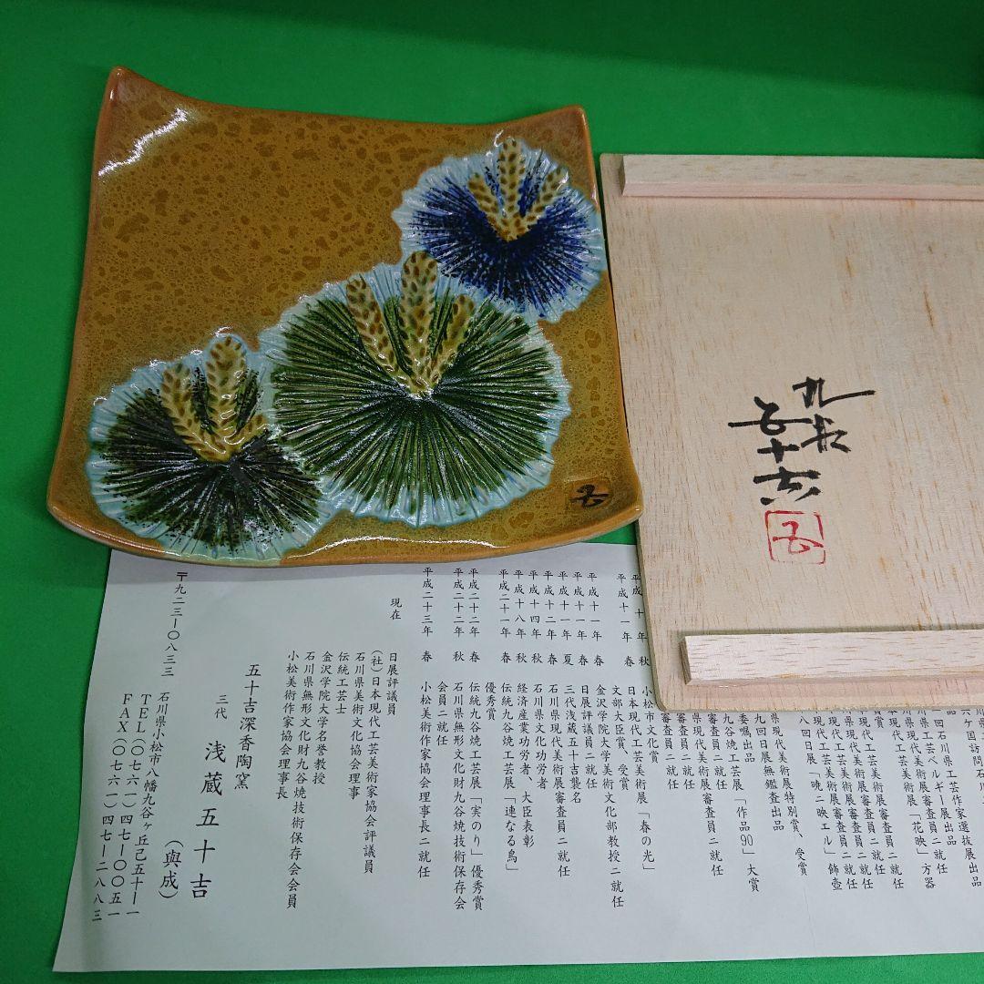 九谷焼 飾皿 三代 浅蔵五十吉 氏作 共箱入