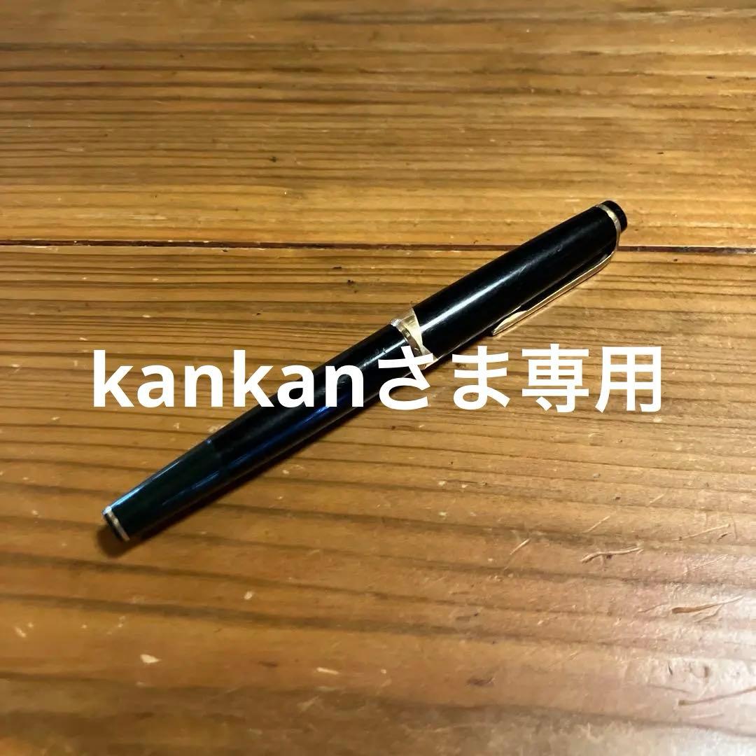 kankan　モンブラン 万年筆 黒