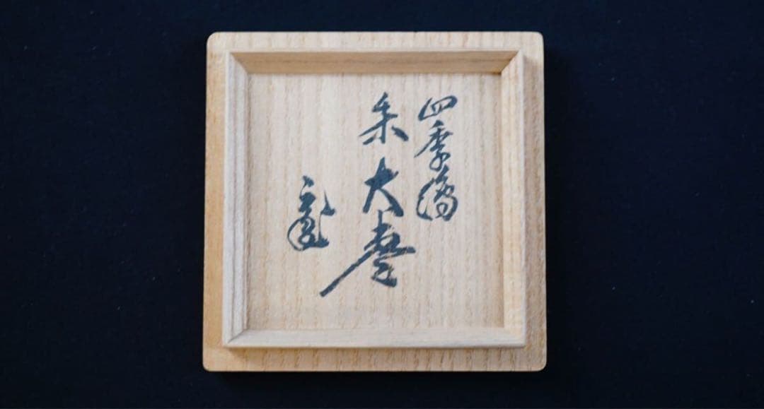 前端春斎 四季蒔絵 朱大棗 内梨子地『鵬雲斎書付』 共箱 茶道具 保証品