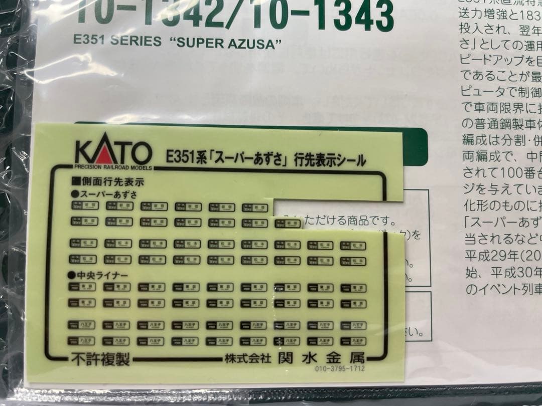 【最終値下げ】KATO E351系　スーパーあずさ　フル編成