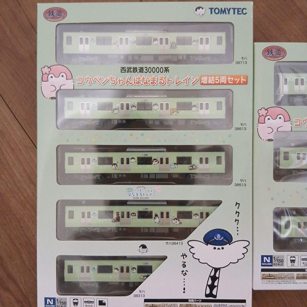 TOMYTEC 西武鉄道30000系 コウペンちゃんはなまるトレイン フルセット