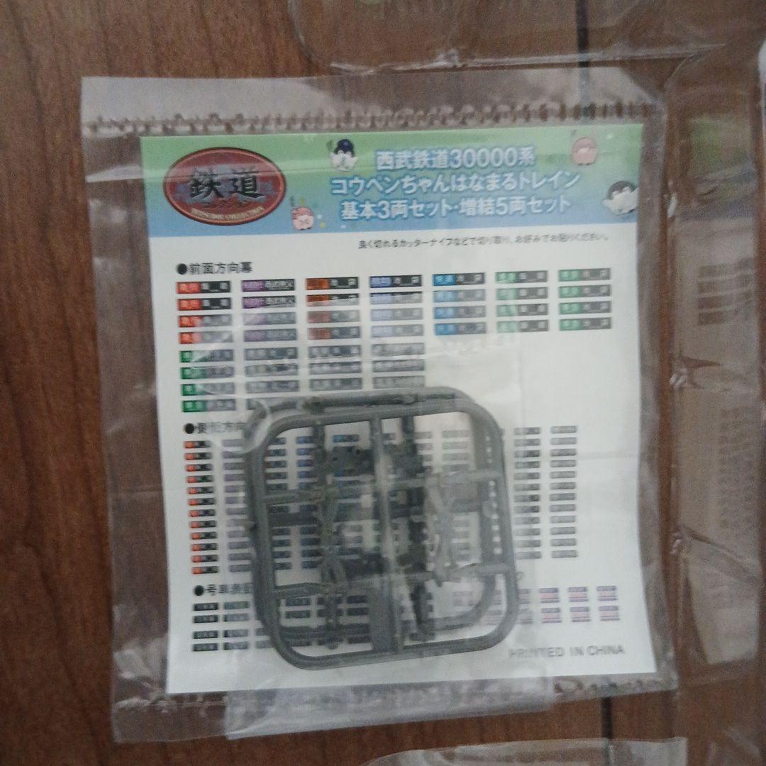 TOMYTEC 西武鉄道30000系 コウペンちゃんはなまるトレイン フルセット