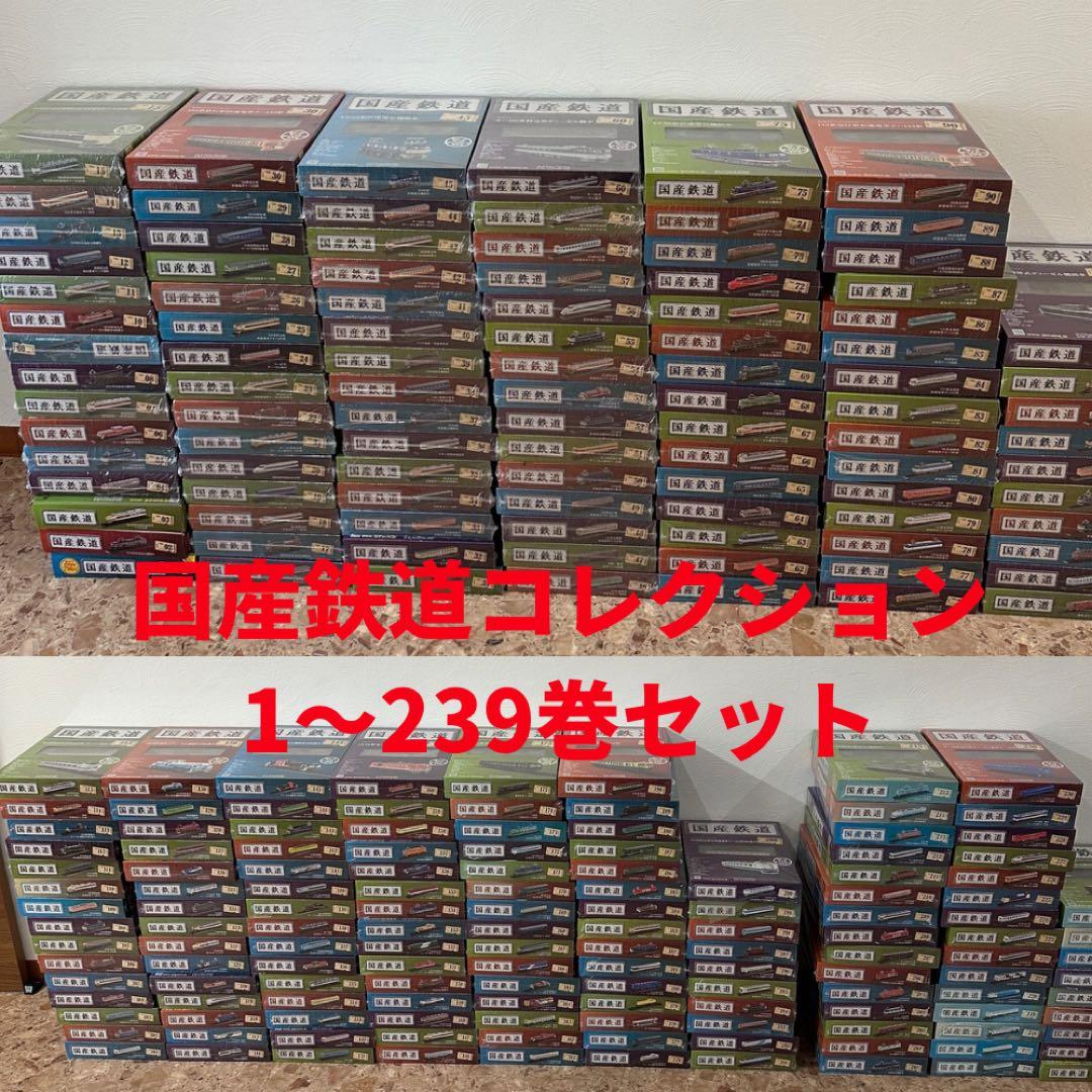【ほぼ全巻】国産鉄道コレクション 1〜239巻セット デアゴスティーニ 鉄道模型
