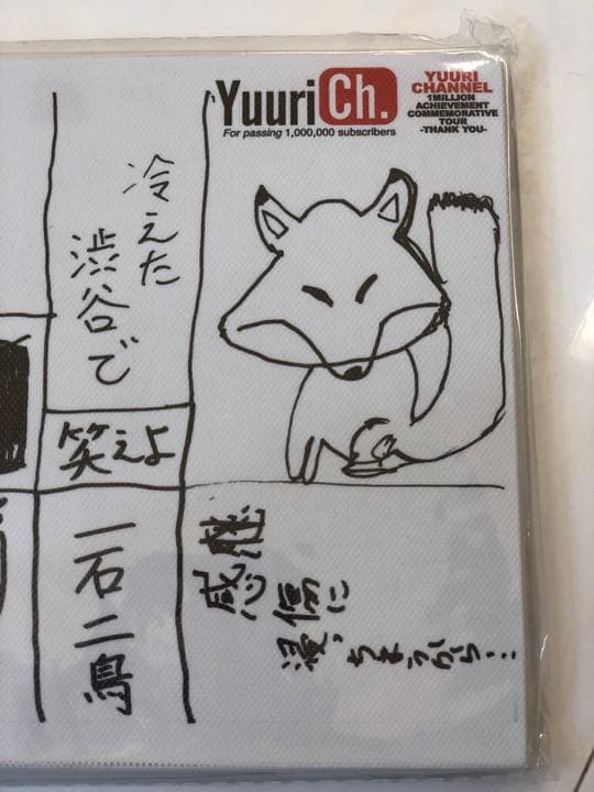 優里　くじ　ランダムくじ　大当たり　原画レプリカ