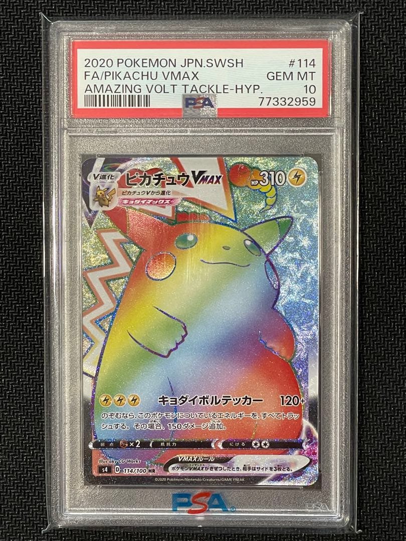 ピカチュウVMAX hrホロ抜けエラー PSA10