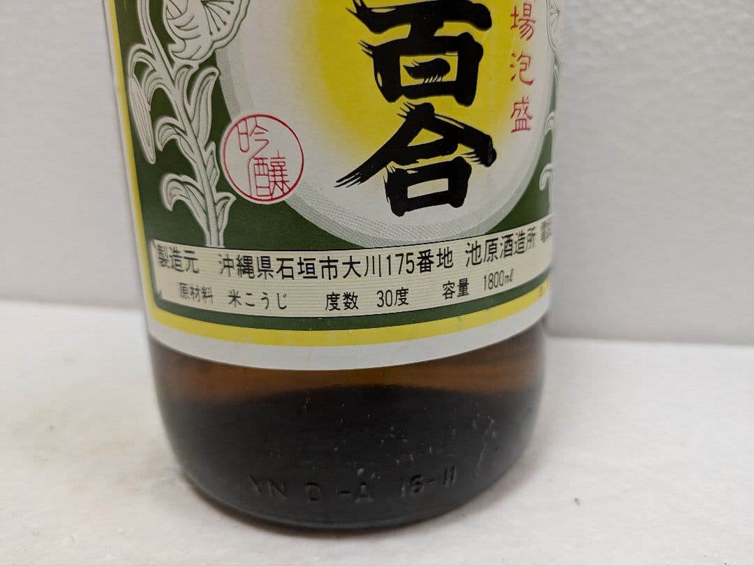 本場泡盛 白百合 古酒 ビンテージ