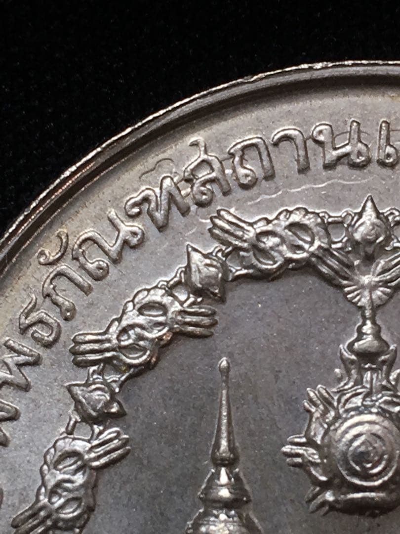 タイ50バーツ銀貨 1974年 記念 エラー品