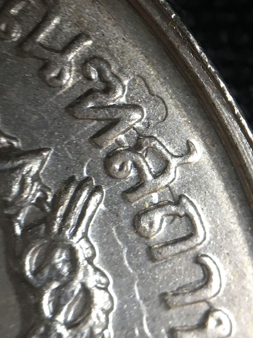 タイ50バーツ銀貨 1974年 記念 エラー品