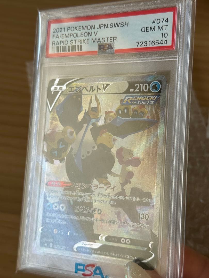 ス*ド様 PSA10 エンペルトV SR S5R 連撃マスター 074/070