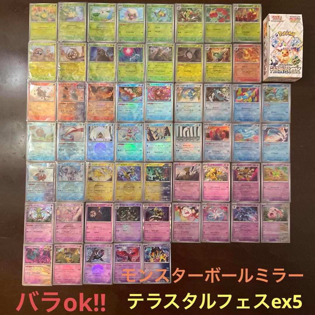 テラスタルフェスexまとめ売り5(バラok!!)モンスターボールミラー