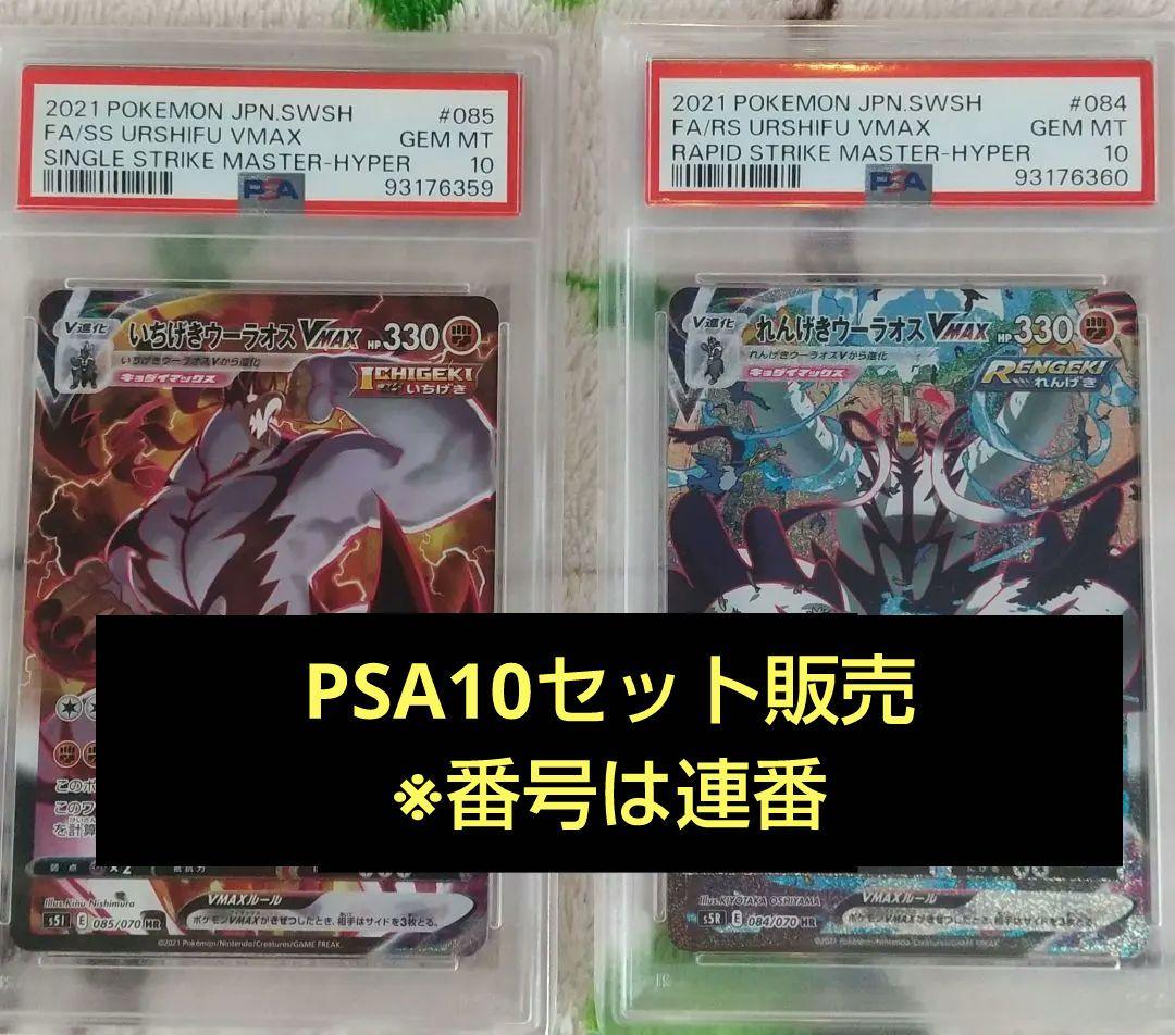 【セット販売】ウーラオス VMAX PSA10