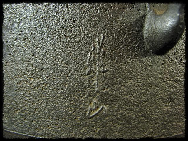 希少！本砂鉄 長谷川 雅山 阿弥陀堂釜 茶道具 e230