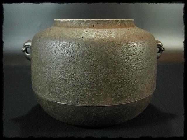 希少！本砂鉄 長谷川 雅山 阿弥陀堂釜 茶道具 e230