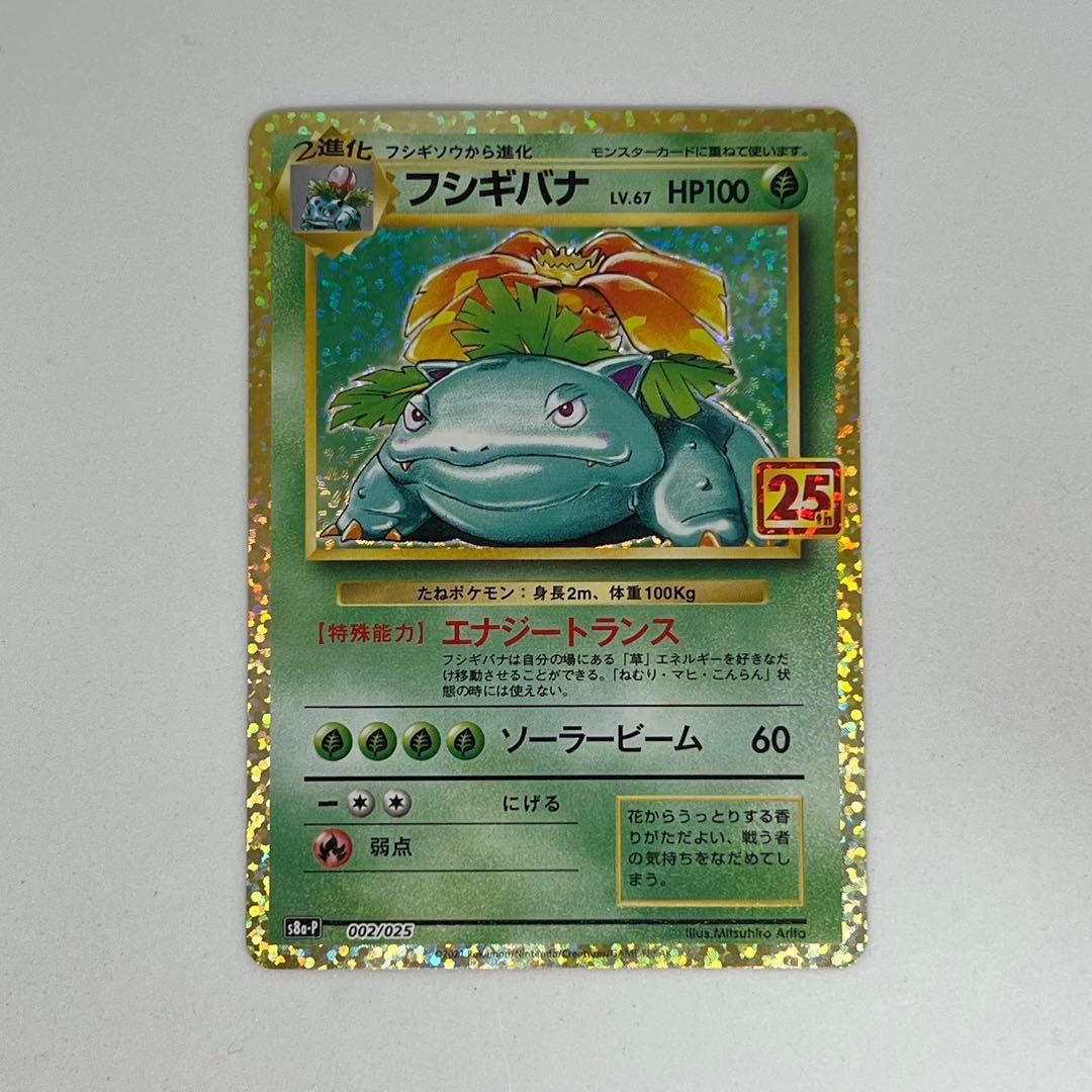 フシギバナ: プロモ[S8a-P 002/025] 25th