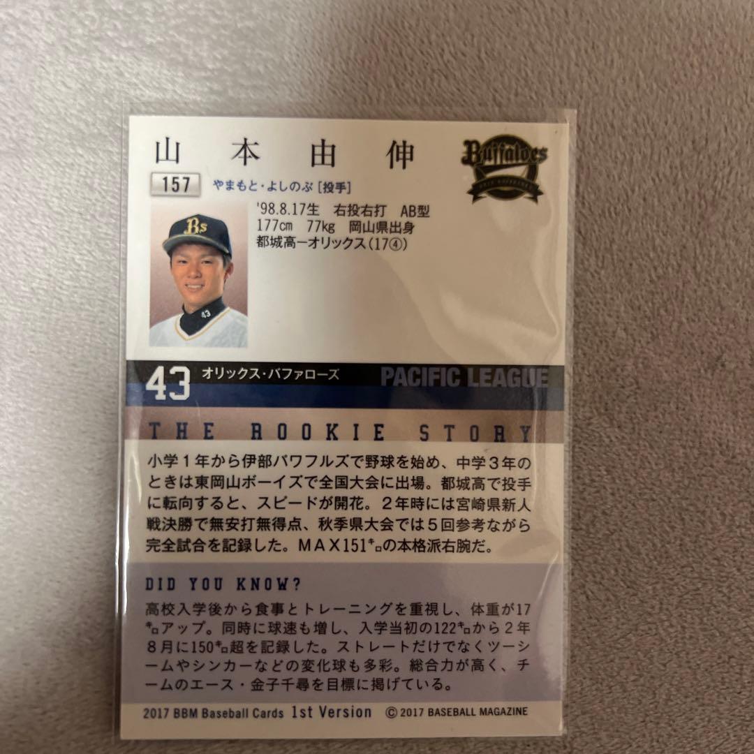 BBM2017 1st 山本由伸ルーキーカード