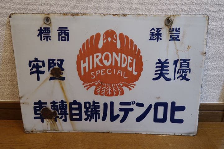 戦前　ホーロー看板　琺瑯看板　ヒロンデル号自転車