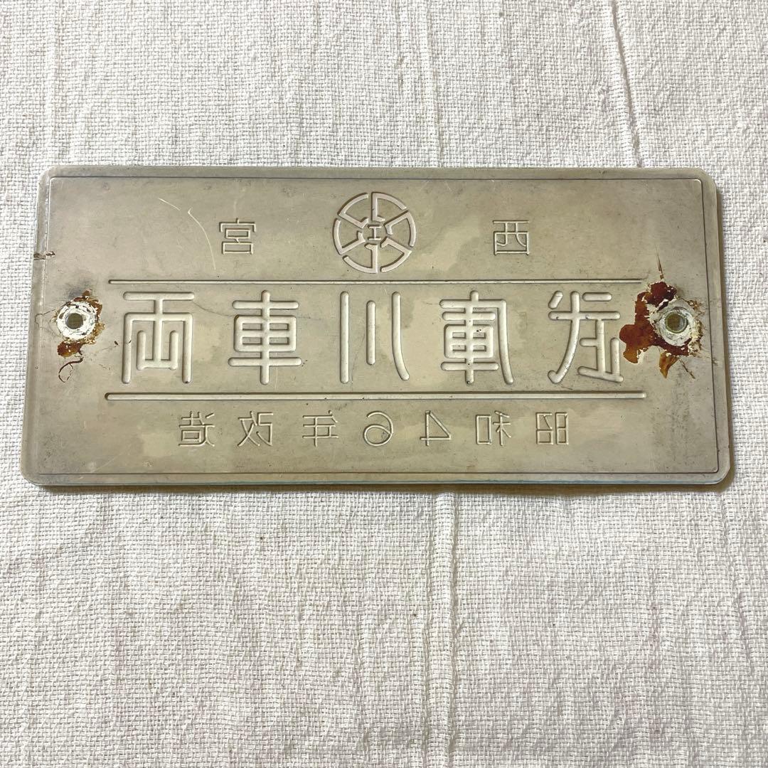 阪神電車　武庫川車両　製造銘板　車両銘板　アクリルプレート　昭和46年　西宮