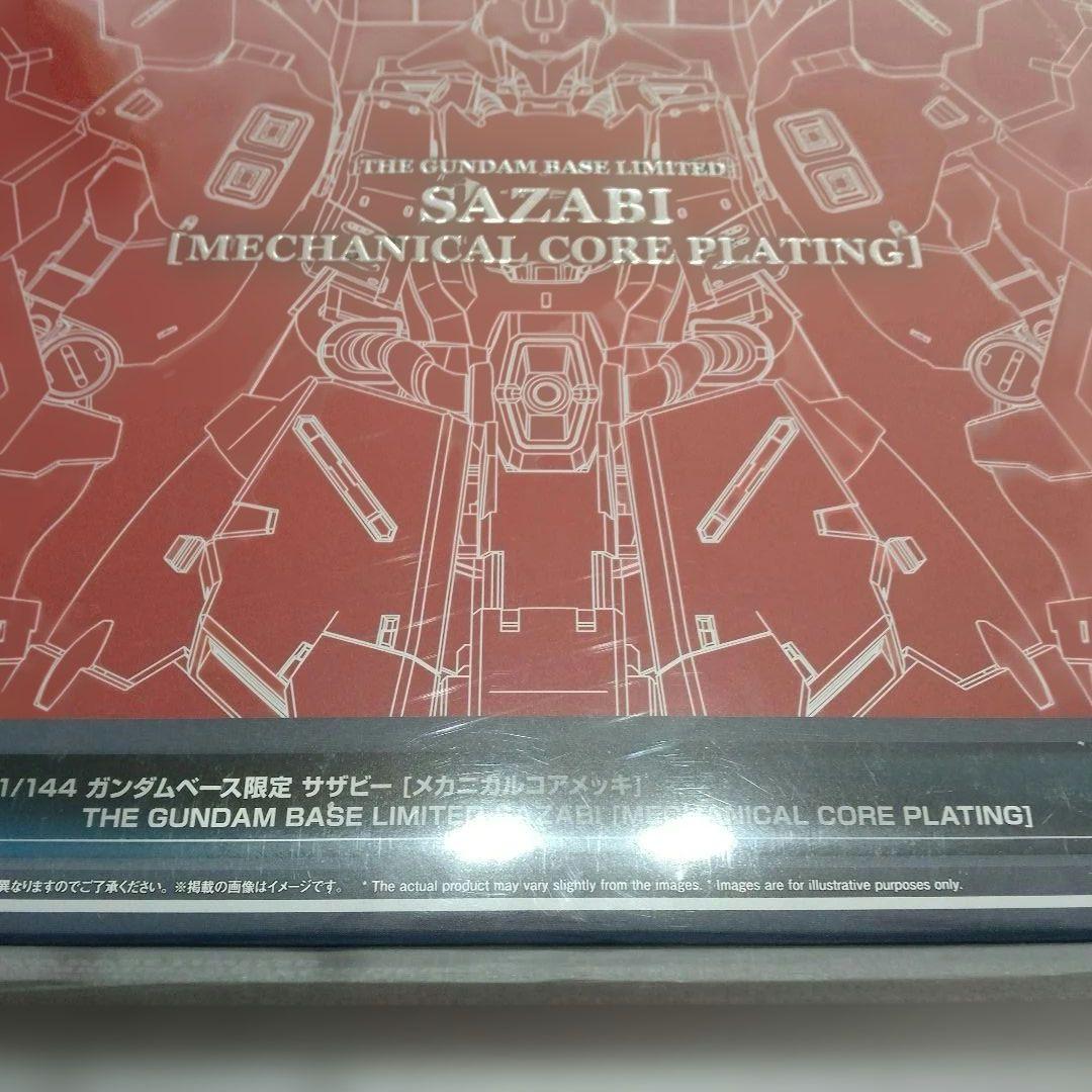 機動戦士ガンダム新品未開封ガンダムベース限定　RGサザビー メカニカルコアメッキ