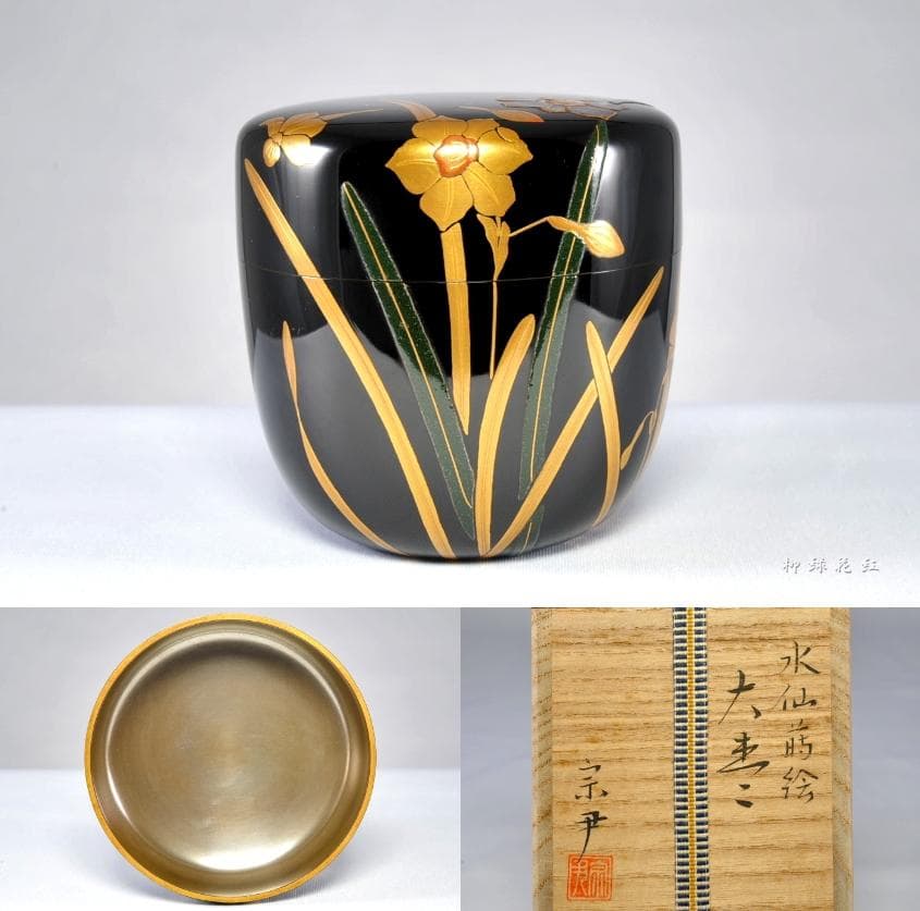 中村宗尹 水仙蒔絵 大棗 内銀溜 共箱 茶道具