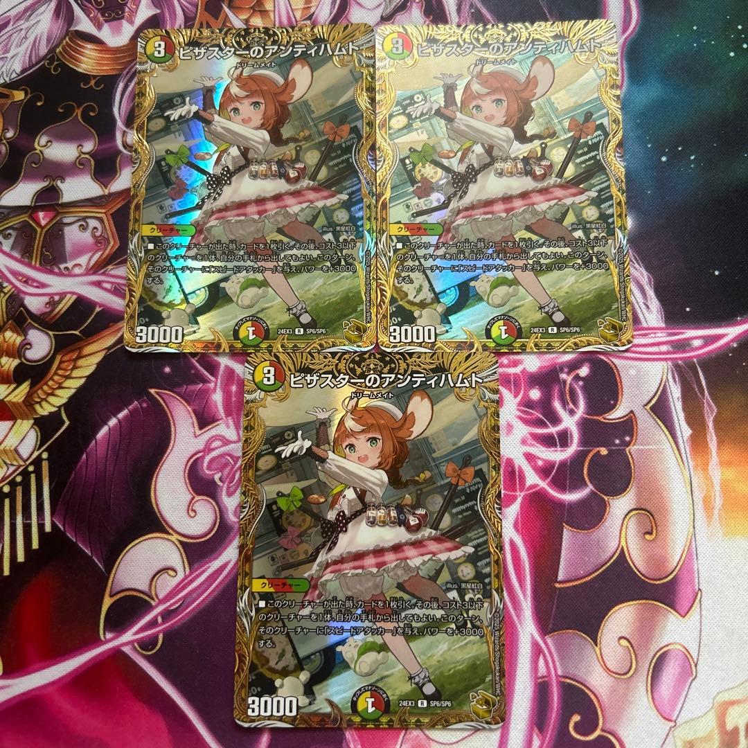 ピザスターのアンティハムト　金 トレジャー　3枚セット