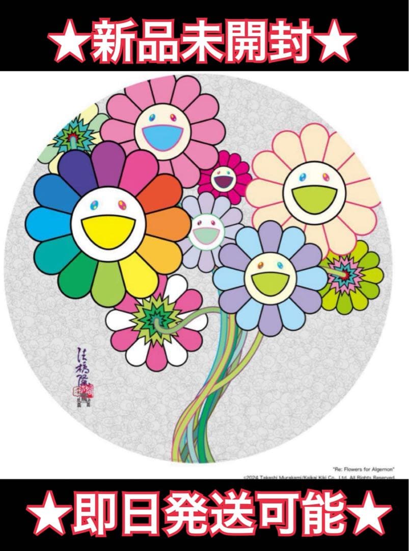 村上隆 直筆サイン入りポスター Re: アルジャーノンに花束を