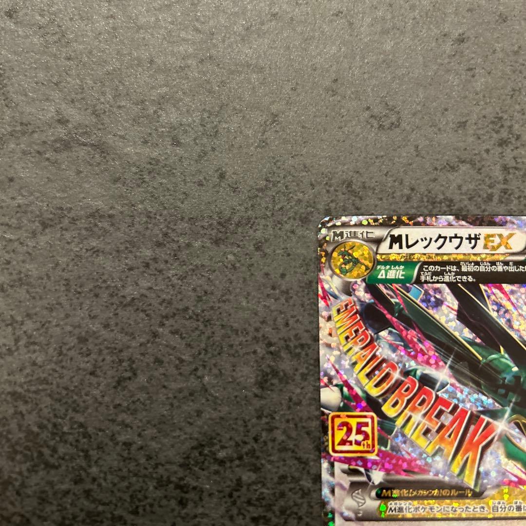 ポケモンカード 25th プロモ MレックウザEX