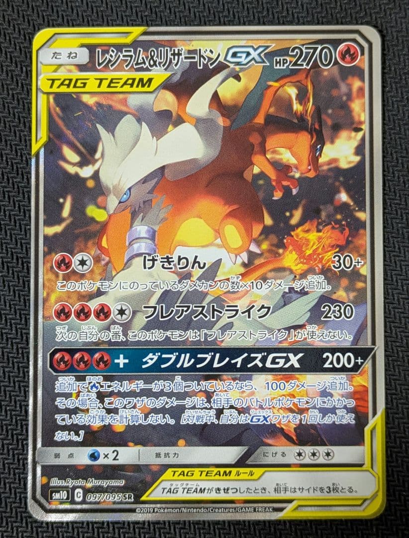 レシラム＆リザードンGX SA