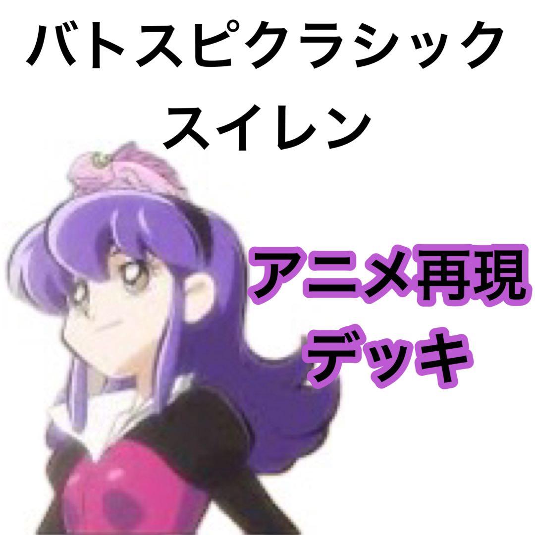 バトスピクラシック　スイレン　再現デッキ　ファンデッキ　キャラデッキ