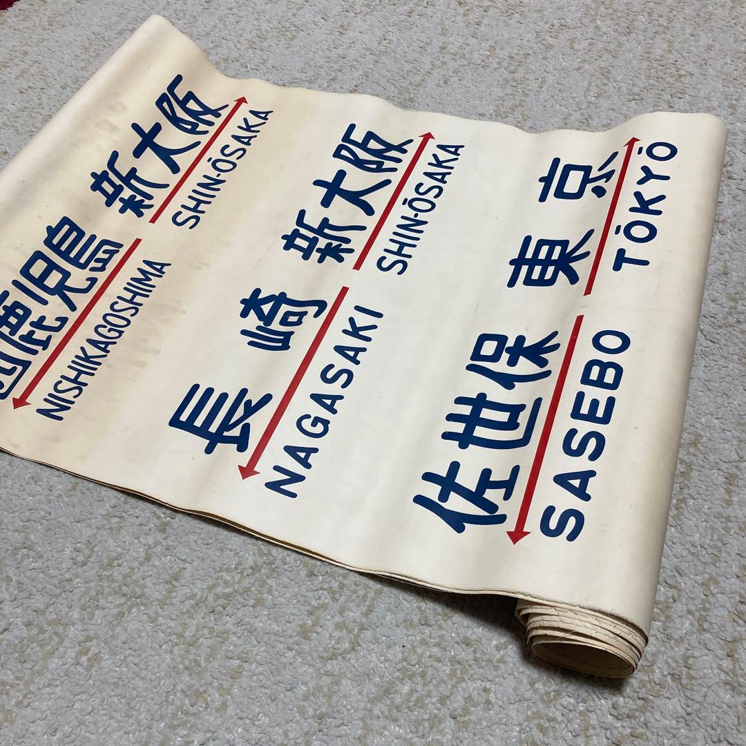 珍品　国鉄20系客車の方向幕　布製　2枚セット