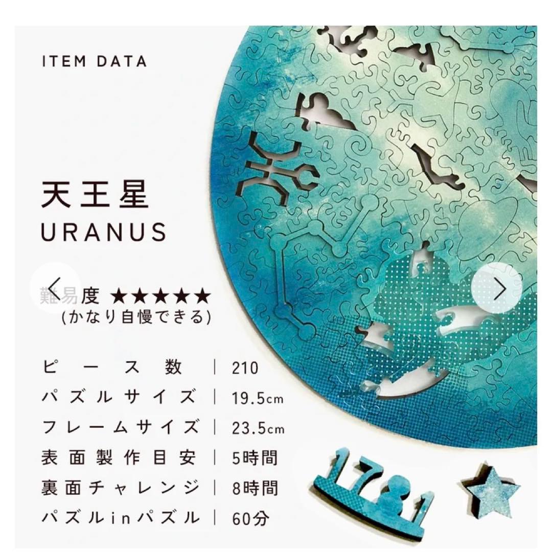 天王星　ジグソーパズル
