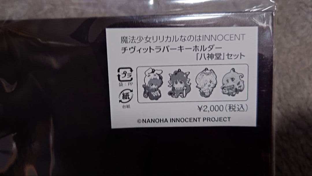 魔法少女リリカルなのは INNOCENT チヴィットラバーキーホルダー　ラバスト