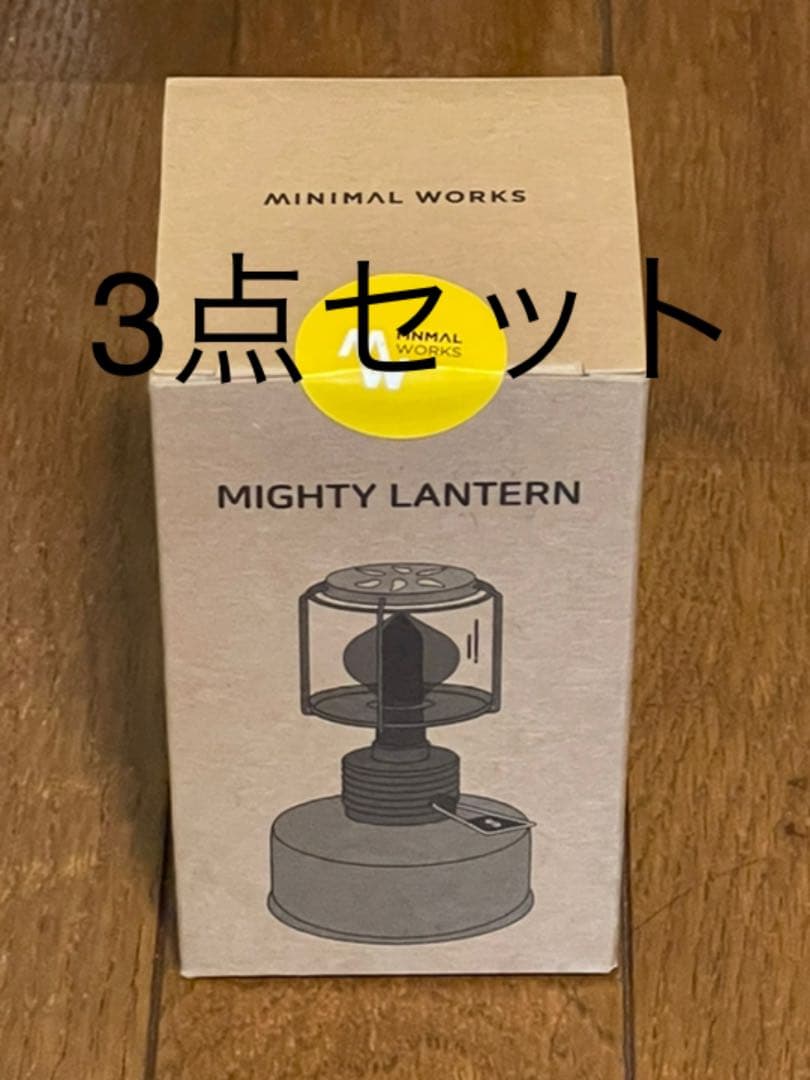 minimal works ミニマルワークス マイティーランタン　3点セット