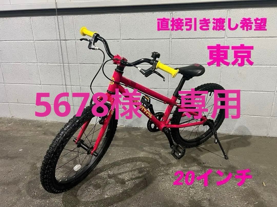 [直接引渡し希望] ヨツバサイクル 20インチ