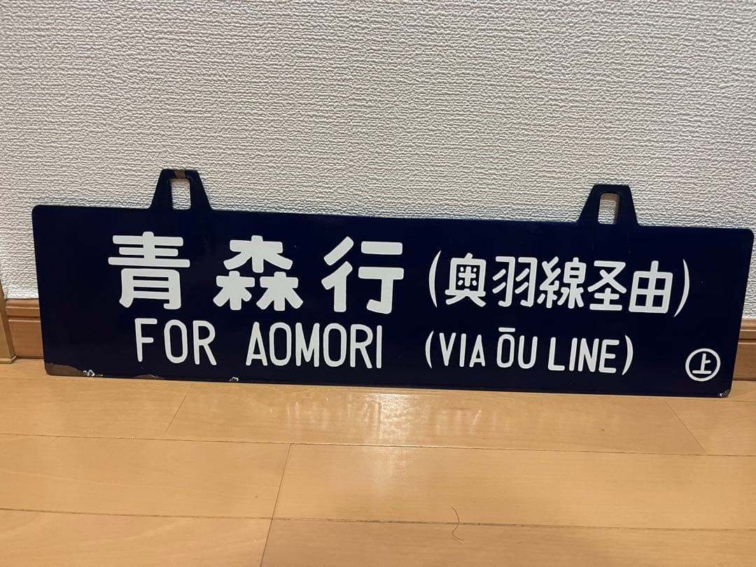 吊り サボ 鉄道行き先サイン 上野行 青森行 ⚪︎上