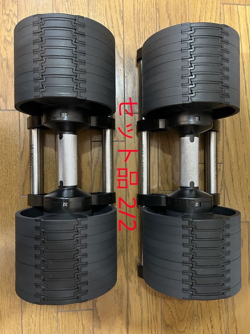 [セット品2/2]BODYTECH FLEXBELL 32 可変式ダンベルセット