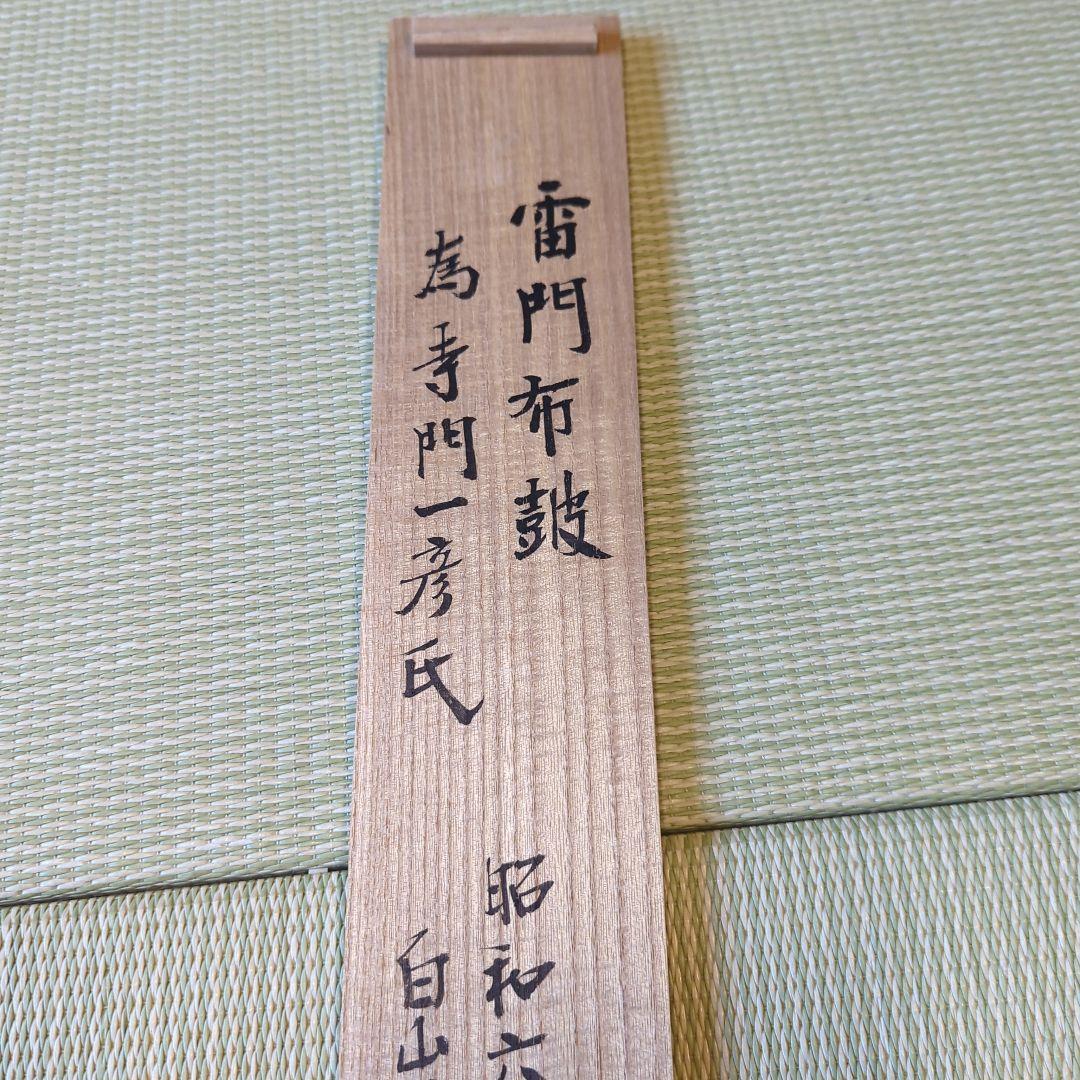 「真作」　円覚寺派龍雲院・【小池心叟】　雷門布鼓　横幅　掛軸　円覚寺　横田南嶺