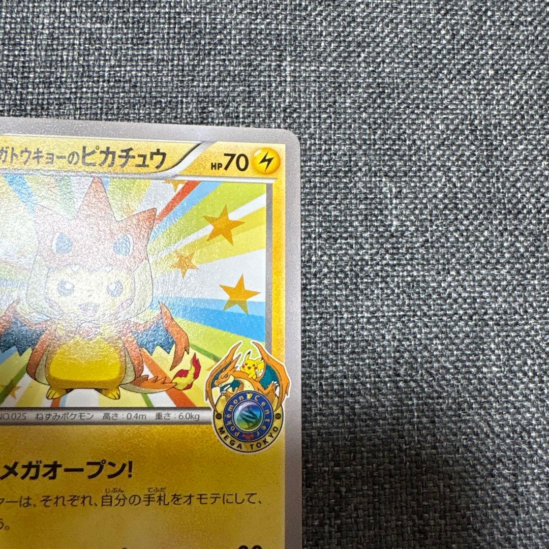メガトウキョーのピカチュウ
