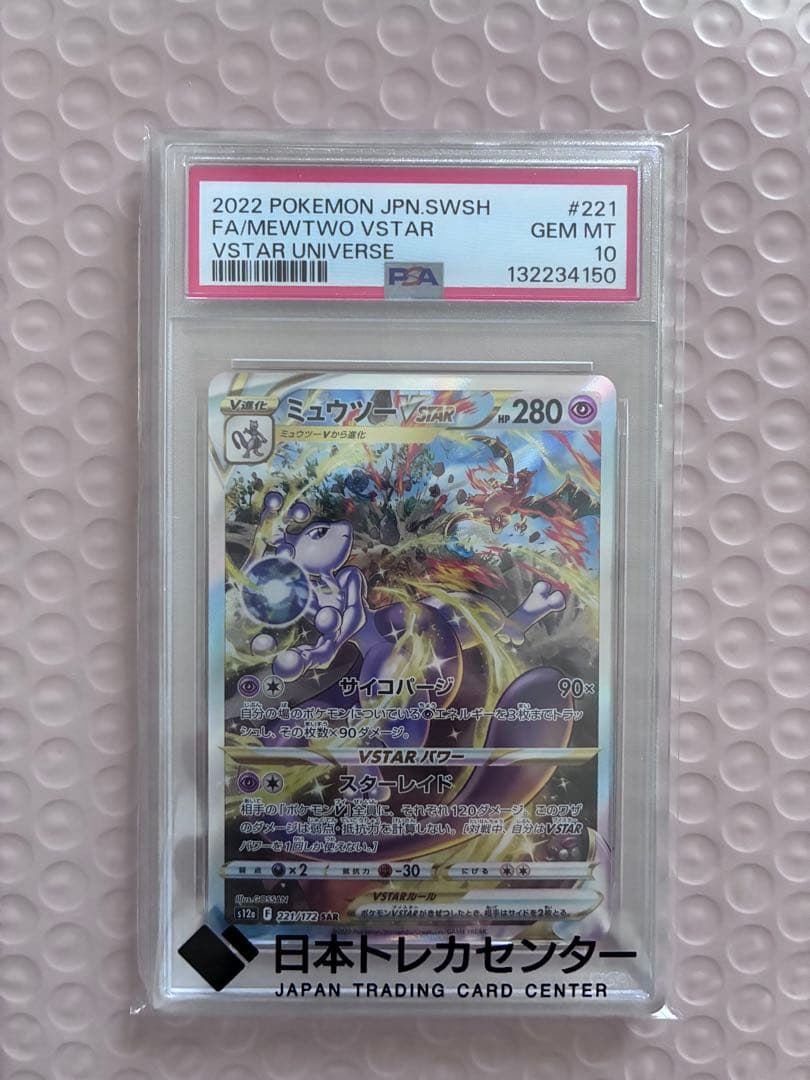 【PSA10】極美品ミュウツーvstar sar
