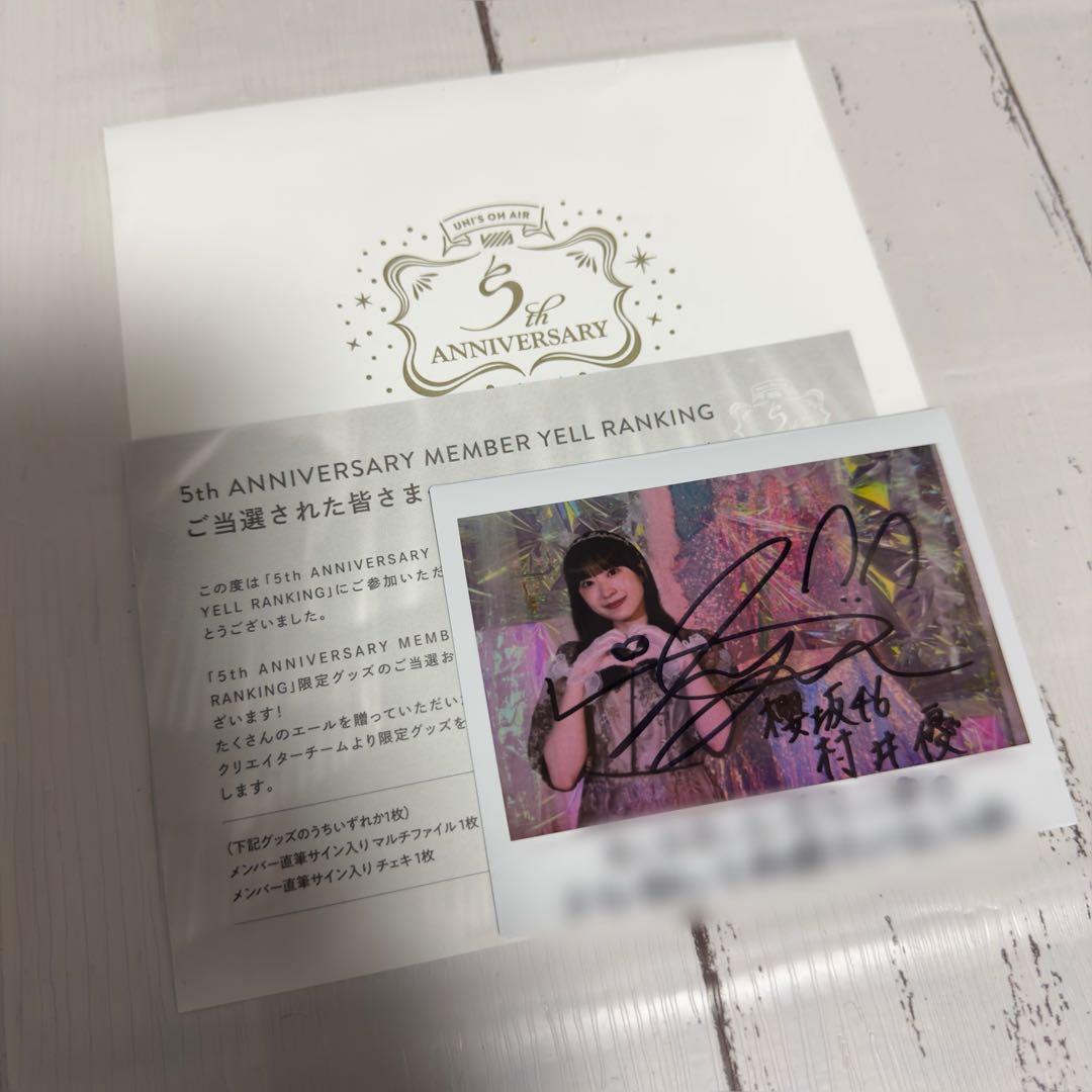 村井優　直筆サイン入りチェキ　櫻坂46 ユニゾンエアー