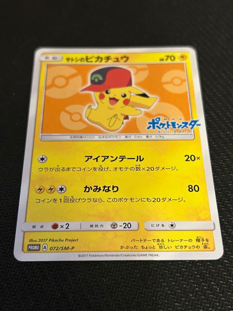 サトシのピカチュウ PROMO SM-Pプロモカード 072/SM-P