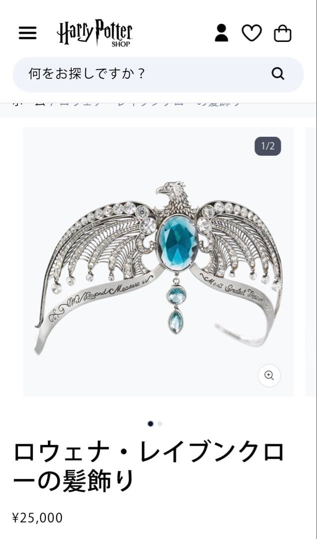 ロウェナ・レイブンクローの髪飾り