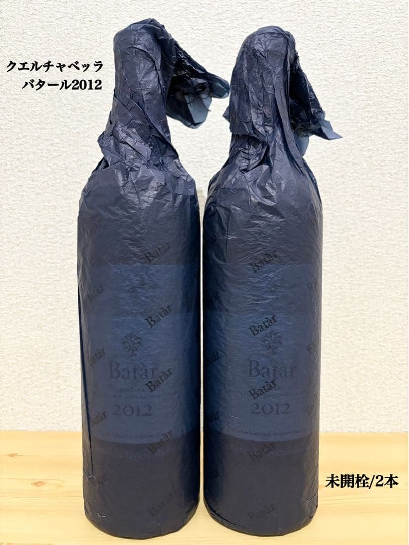 2/9 22時まで値下げ‼️クエルチャベッラ バタール 2012 2本 巻紙付