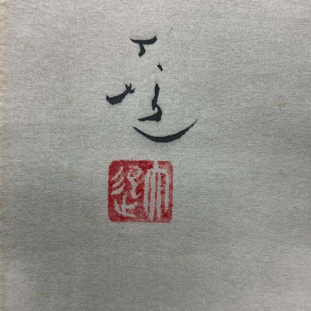 4122 由井大起「水墨山水」 肉筆 絹本 日本画 掛軸 二重箱