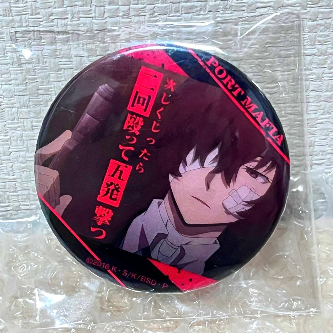 文豪ストレイドッグス 名ゼリフ缶バッジ 太宰治 黒の時代