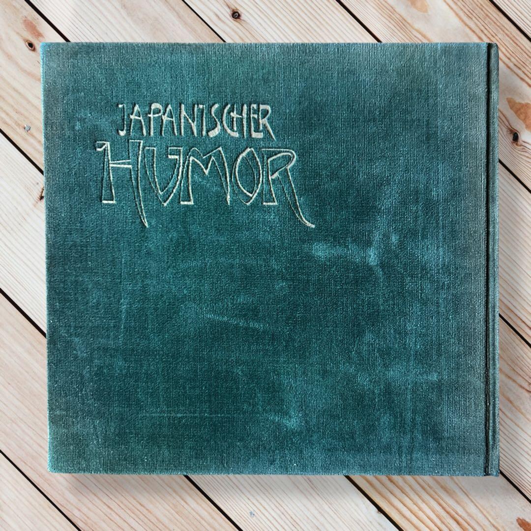 1958年 日本のユーモア G・ワグナー 高山洋吉 妖怪画・民間信仰図録集